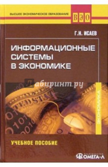 Информационные системы в экономике: Учебное пособие