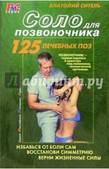 Обложка книги Соло для позвоночника, Ситель Анатолий Болеславович