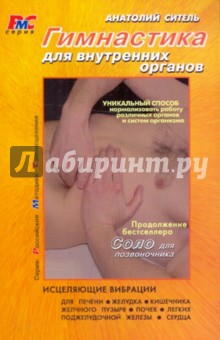 Обложка книги Гимнастика для внутренних органов, Ситель Анатолий Болеславович