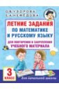 Обложка Летние задания по математике и русскому языку для повторения и закрепления материала. 3 класс