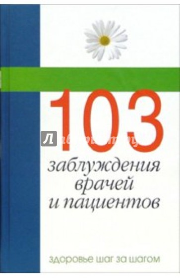 103 заблуждения врачей и пациентов