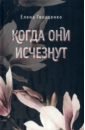 Обложка Когда они исчезнут