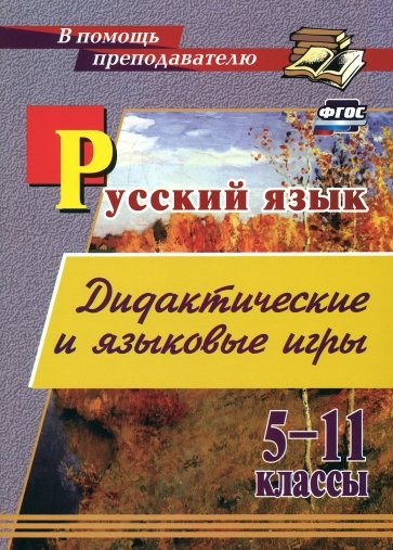 Русский язык. 5-11 классы. Дидактические и языковые игры