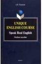 Обложка Unique English Course. Speak Real English. Учебное пособие