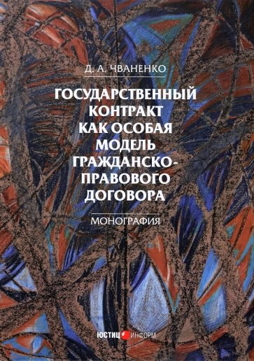 Государственный контракт как особая модель гражданско-прав