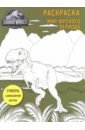Мир Юрского периода. Раскраска с наклейками набор мир юрского периода фигурка giganotosaurus блистер с наклейками альбом