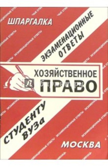 Хозяйственное право. экзаменационные ответы. 2006