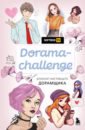 Обложка Блокнот Dorama-challenge. Блокнот настоящего дорамщика от Softbox.TV, 80 листов, А5