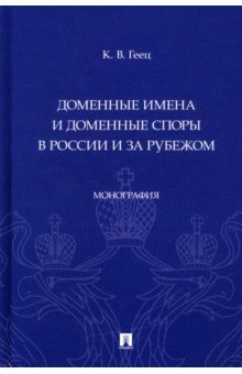 Доменные имена и доменные споры в России и за рубежом Монография 1453₽