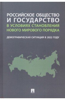 Российское общество и государство в условиях становления нового мирового порядка. Демографическая