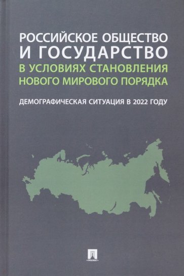 Российское общество и государство в условиях становления нового мирового порядка. Демографическая