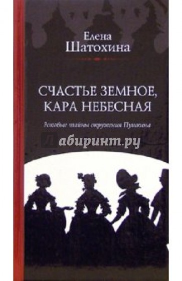 Счастье земное, кара небесная: Роковые тайны окружения Пушкина