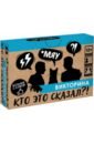 Обложка Игра настольная Викторина. Кто это сказал?!