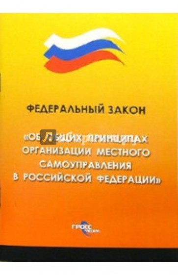 Федеральный закон "Об общих принципах организации местного самоуправления в российской Федерации"