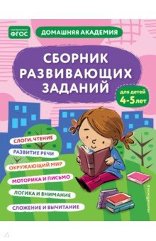  - Сборник развивающих заданий для детей 4-5 лет. ФГОС