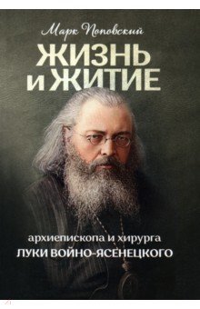 Поповский Марк Александрович - Жизнь и житие святителя Луки