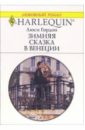 Зимняя сказка в Венеции: Роман - Гордон Люси