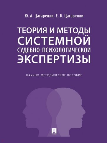 Теория и методы системы судебно-психологической экспертизы