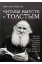 Читаем вместе с Толстым. Пушкин. Платон. Гоголь. Тютчев. Ла-Боэти. Монтень. Владимир Соловьев