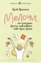 Аронсон Брэд Мелочи, от которых другие чувствуют себя чуть лучше обыкновенные чудеса о людях с которыми уютно шёпоте сердца и о том как грейпфрут может изменить жизнь павлинова н