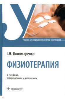 Физиотерапия. Учебник ГЭОТАР-Медиа