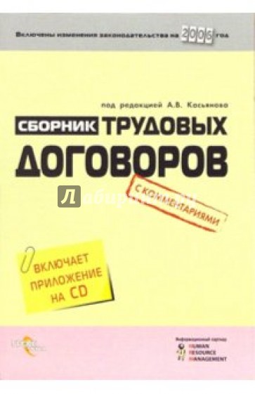 Сборник трудовых договоров с комментариями (с приожением на CD)