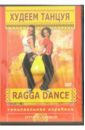 Худеем танцуя: Ragga Dance (DVD). Хвалынский Григорий