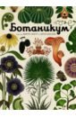Обложка Ботаникум