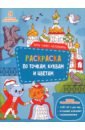 Коты Санкт-Петербурга. Раскраска с наклейками забавные животные раскраска с наклейками по точкам буквам и цветам