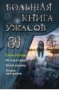 Усачева Елена Александровна Большая книга ужасов 89