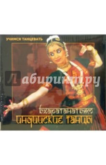 Индийские танцы. Бхаратанатьям (2 В/к VHS).