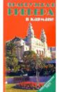 Французская Ривьера в кармане. Справочник-путеводитель - Землянская Наталья