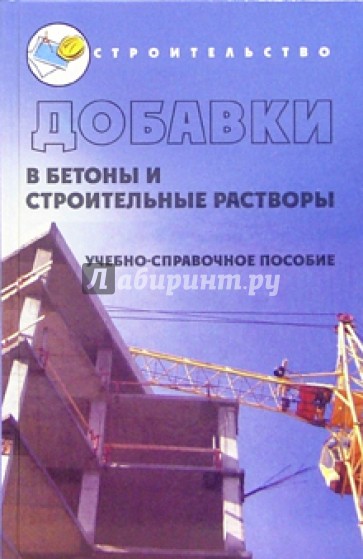 Добавки в бетоны и строительные растворы: Учебно-справочное пособие