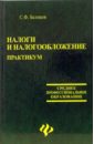 Налоги и налогообложение: Практикум: Учебное пособие