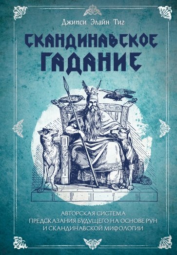 Скандинавское гадание. Авторская система предсказания будущего на основе рун и скандинавской мифолог