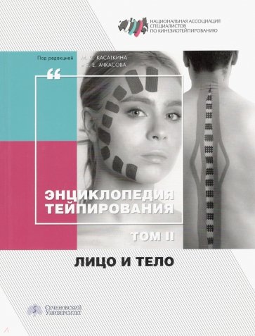 Энциклопедия тейпирования. Том 2. Лицо и тело