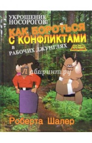 Укрощение носорогов: как бороться с конфликтами в рабочих джунглях