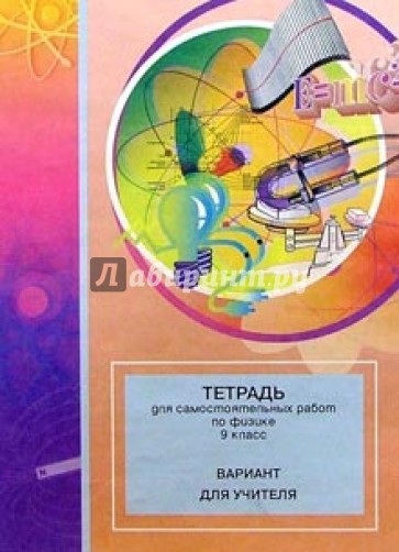 Тетрадь для самостоятельных работ по физике: 9 класс: Пособие для учащихся