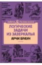 Браун Арчи Логические задачи из Зазеркалья