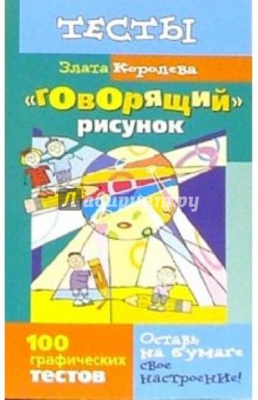 "Говорящий" рисунок: 100 графических тестов