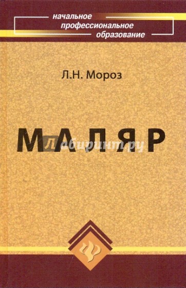 Маляр. Технология и организация работ. Учебное пособие для учащихся профессиональных училищ