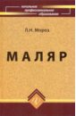 Мороз Людмила Николаевна Маляр. Технология и организация работ. Учебное пособие для учащихся профессиональных училищ