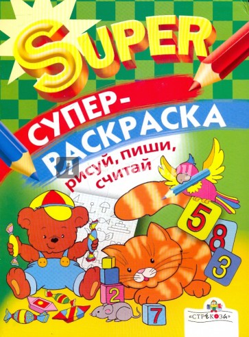 Супер Раскраска. Рисуй, пиши, считай