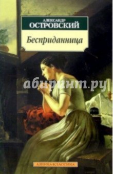 Обложка книги Бесприданница: Драма, Островский Александр Николаевич