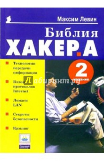 Библия хакера. - 2-е издание