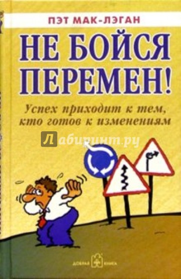 Не бойся перемен! Успех приходит к тем, кто готов к изменениям