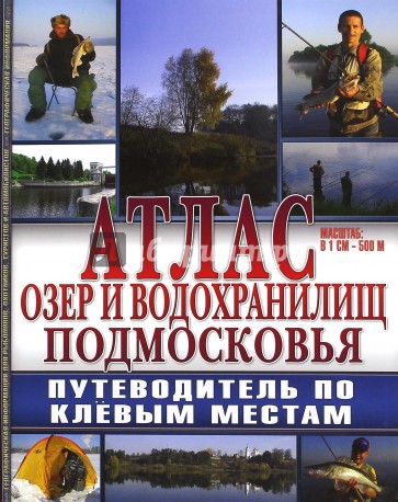 Атлас: Озера и водохранилища Подмосковья