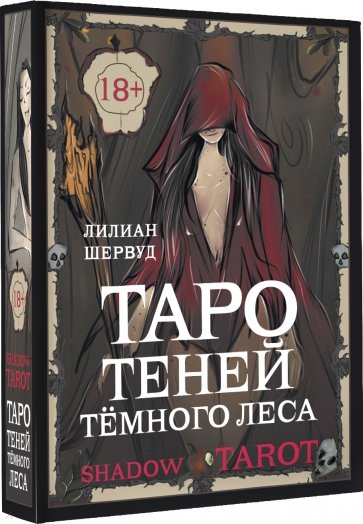 Shadow Tarot. Таро Теней Тёмного Леса