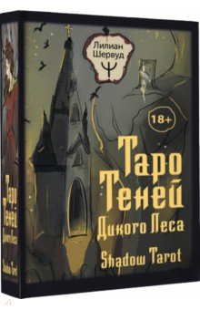 Таро Теней Дикого Леса. Shadow Tarot, 78 карт, инструкция