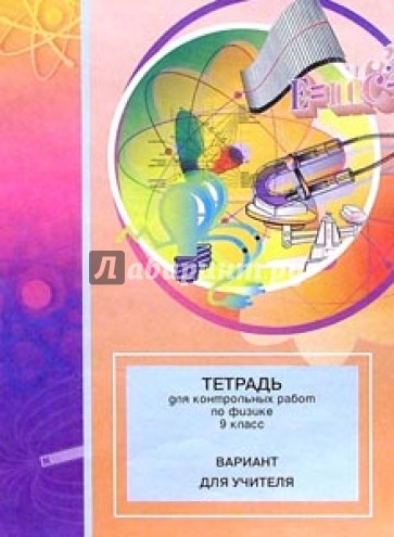 Тетрадь для контрольных работ по физике. 9 класс: Вариант для учителя